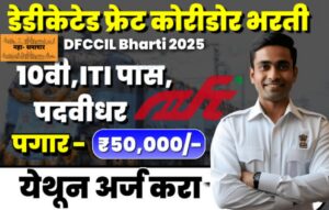 DFCCIL Bharti 2025