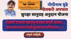 Gopinath Munde Shetkari Apghat Suraksha Sanugrah Anudan Yojana