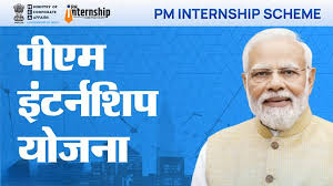 PM Internship Scheme 2025