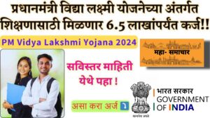 PM Vidyalaxmi yojna 2025