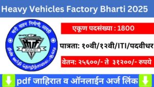 Heavy Vehicles Factory Bharti 2025