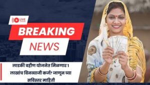 Ladki bahin yojana latest update 2025