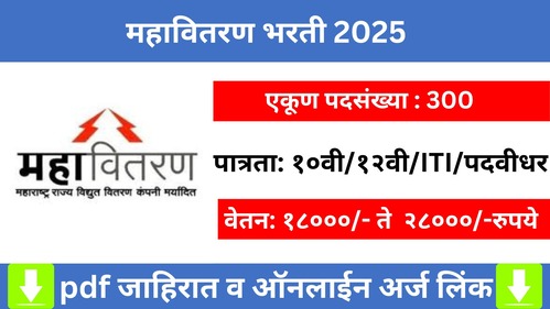 Mahavitaran Bharti 2025