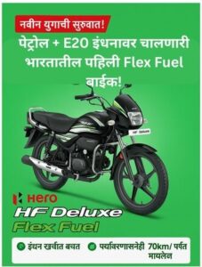 New Hero HF Deluxe Flex Fuel